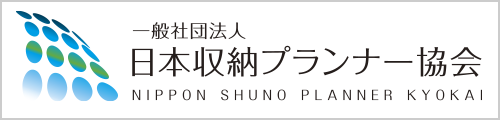 一般社団法人 日本収納プランナー協会